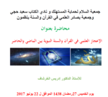 دعوة لحضور محاضرة حول الإعجاز العلمي في القرآن والسنة النبوية بين الماضي والحاضر