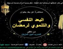 دعوة للمشاركة في محاضرة  عن بعد تحت عنوان:البعد النفسي والتنموي لرمضان