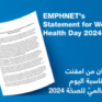 بيان للمنظمة العربية للصحة بمناسبة اليوم العالمي للصحة 2024