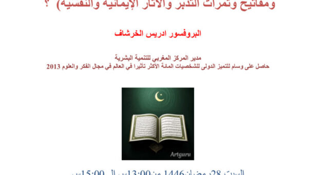     محاضرة حضورية و عن بعد كيف  نحب القرآن الكريم  ونتدبره  (خطوات عملية ومفاتيح وثمرات التدبر والآثار الإيمانية والنفسية)  ؟ البروفسور ادريس الخرشاف