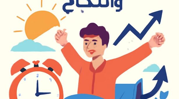 5 أشياء لا يفعلها الناجحون في الصباح الباكر