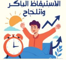 5 أشياء لا يفعلها الناجحون في الصباح الباكر