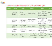    حملات صحية بمؤسسات تعليمية  مؤطرة من جمعية السلام لحماية المستهلك