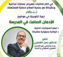 دورة حول الإدمان الصامت في المدرسة