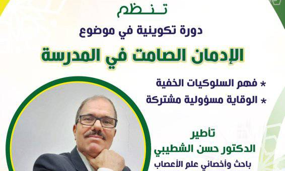 دورة حول الإدمان الصامت في المدرسة