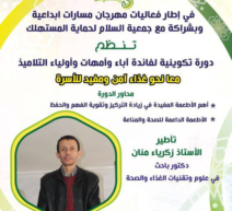 دورة تكوينية لفائدة أباء وأمهات وأولياء التلاميذ