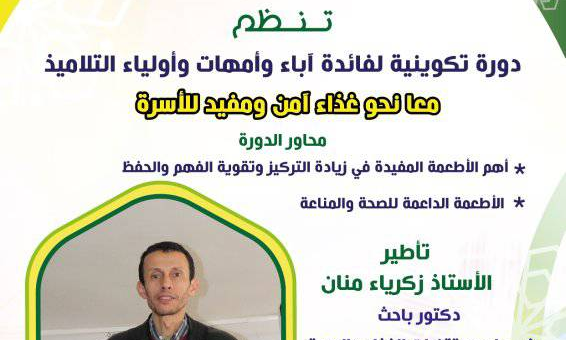 دورة تكوينية لفائدة أباء وأمهات وأولياء التلاميذ