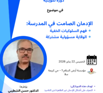 دورة تكوينية  لجمعية السلام للمستهلك  بعنوان  الإدمان الصامت في المدرسة “فهم السلوكيات الخفية والوقاية مسؤولية مشتركة