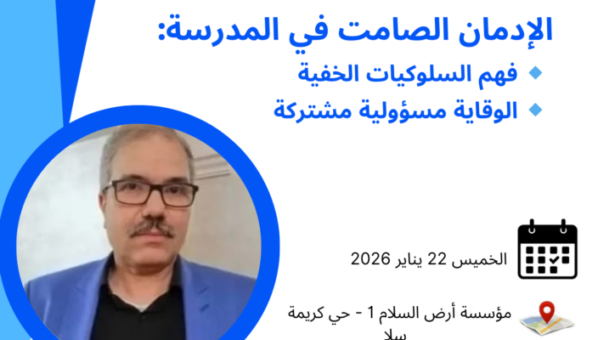 دورة تكوينية  لجمعية السلام للمستهلك  بعنوان  الإدمان الصامت في المدرسة “فهم السلوكيات الخفية والوقاية مسؤولية مشتركة