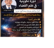 دورة تكوينية في الإعجاز العلمي  بسلا من تأطير د برباب محمد