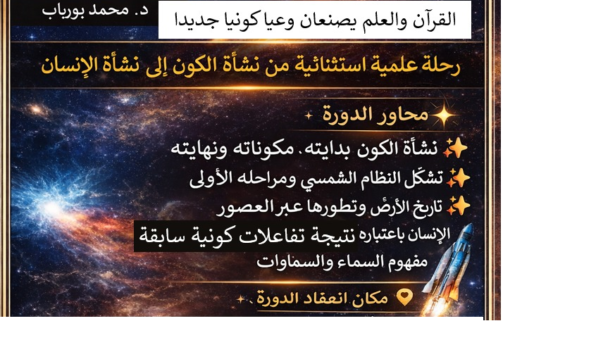 دورة تكوينية في الإعجاز العلمي  بسلا من تأطير د برباب محمد