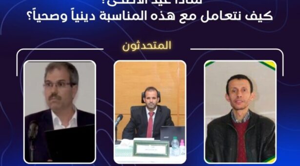 كيف نتعامل مع عيد الأضحى دينيا وصحيا