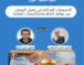 عرض بويربوانات لندوة التسمم الغذائي والصيف سبل الوقاية