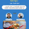 عرض بويربوانات لندوة التسمم الغذائي والصيف سبل الوقاية