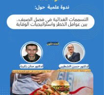 عرض بويربوانات لندوة التسمم الغذائي والصيف سبل الوقاية