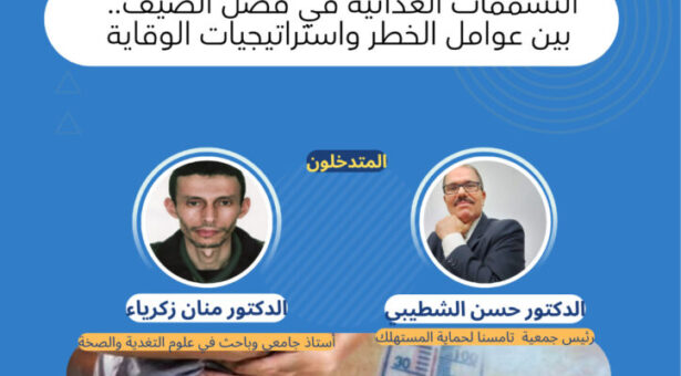 عرض بويربوانات لندوة التسمم الغذائي والصيف سبل الوقاية